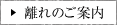 離れのご案内